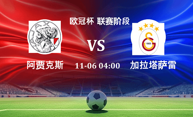 阿贾克斯 VS 加拉塔萨雷伤病