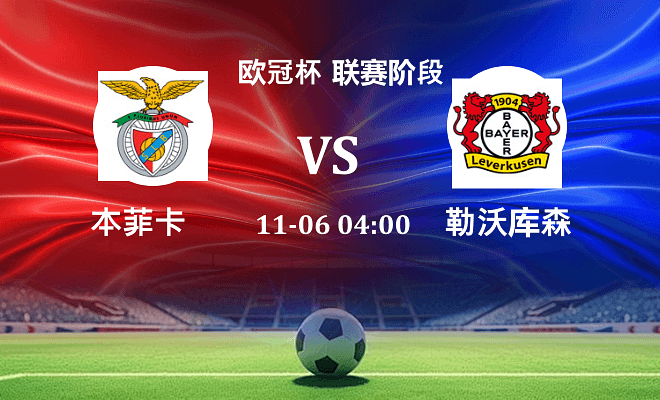 本菲卡 VS 勒沃库森伤病