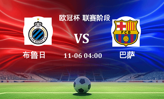 布鲁日 VS 巴萨伤病