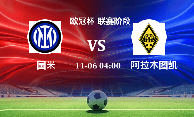 国米 VS 凯拉特伤病