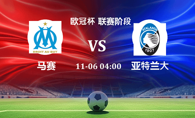 马赛 VS 亚特兰大伤病