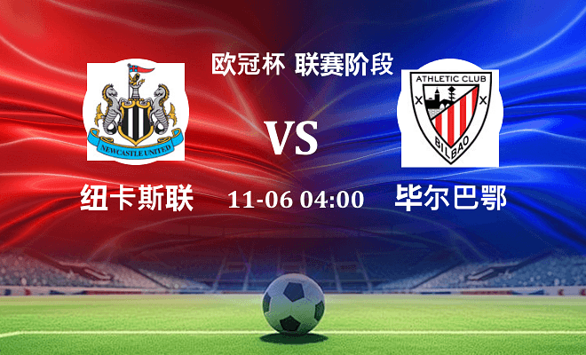 纽卡斯尔联 VS 毕尔巴鄂伤病