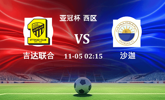 吉达联合 VS 沙迦最新阵容