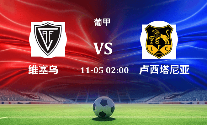 维塞乌 VS 路西塔尼亚最新阵容