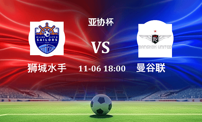 狮城水手 VS 曼谷联伤病