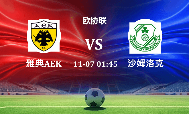雅典AEK VS 沙姆洛克伤病