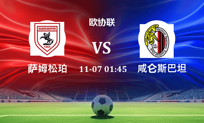 萨姆松珀 VS 阿姆伦斯巴达伤病