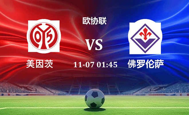 美因茨 VS 佛罗伦萨伤病