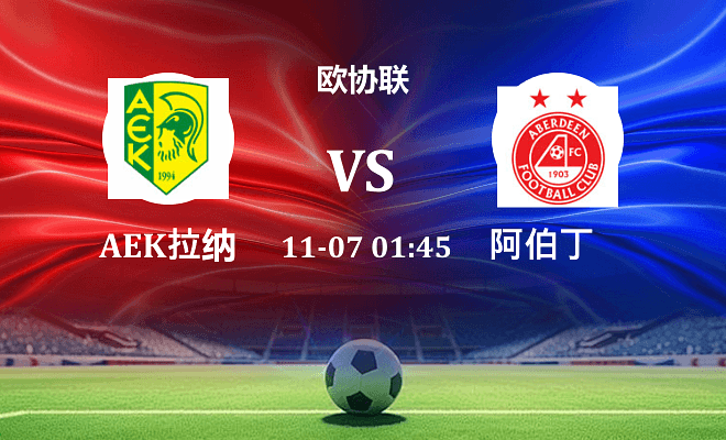 AEK拉纳卡 VS 阿伯丁伤病