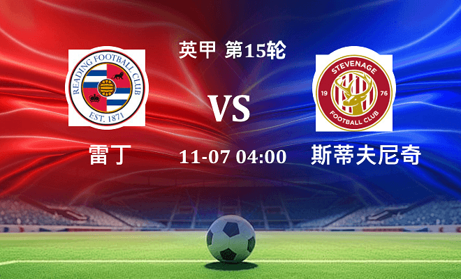 雷丁 VS 斯蒂夫尼奇伤病