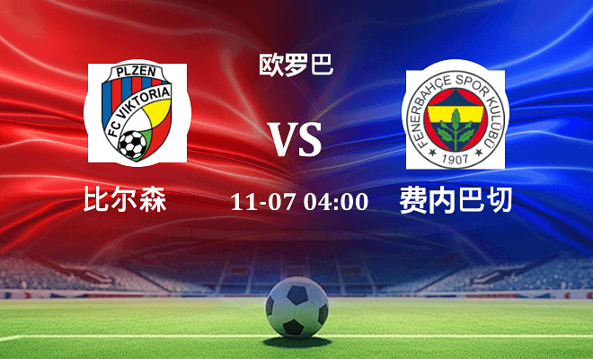比尔森 VS 费内巴切伤病
