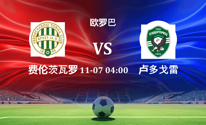 费伦茨瓦罗斯 VS 卢多格雷茨伤病