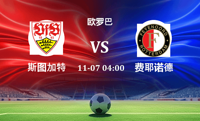 斯图加特 VS 费耶诺德伤病