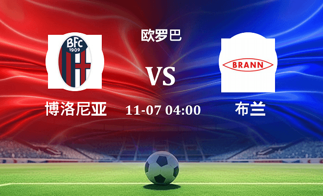 博洛尼亚 VS 布兰伤病