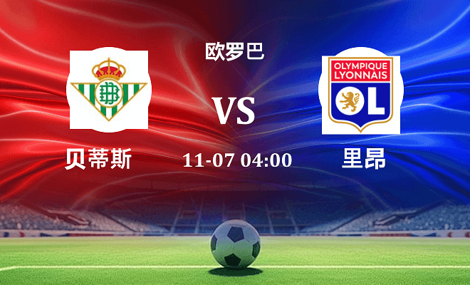 贝蒂斯 VS 里昂伤病