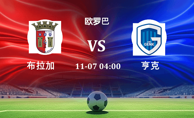 布拉加 VS 亨克伤病