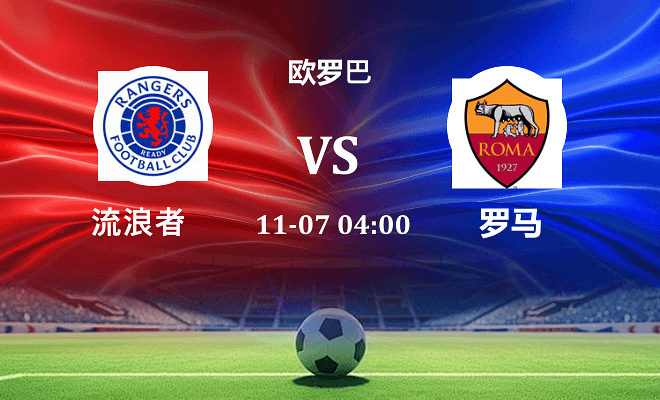流浪者 VS 罗马伤病