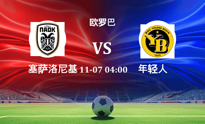 塞萨洛尼基 VS 年轻人伤病