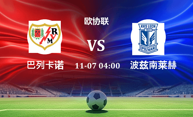 巴列卡诺 VS 波兹南莱赫伤病