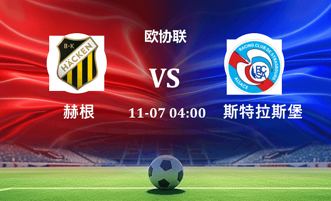 赫根 VS 斯特拉斯堡伤病