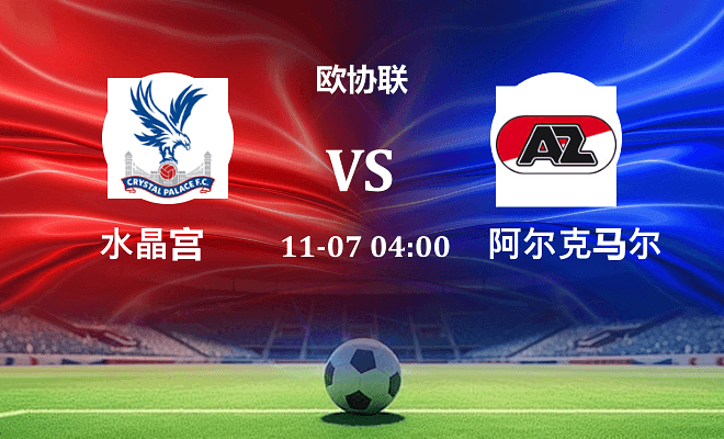 水晶宫 VS 阿尔克马尔伤病