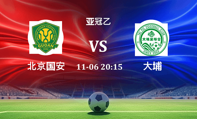 北京国安 VS 大埔最新阵容