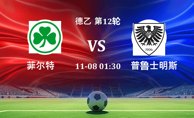 菲尔特 VS 普鲁士明斯特伤病