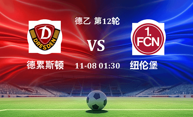 德累斯顿 VS 纽伦堡伤病