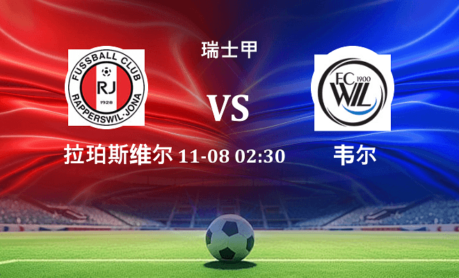 瑞普斯威尔 VS 韦尔伤病