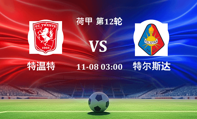 特温特 VS 特尔斯达伤病