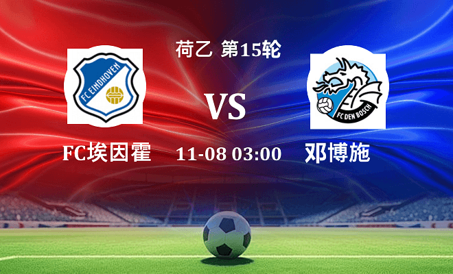 FC埃因霍温 VS 邓伯什伤病