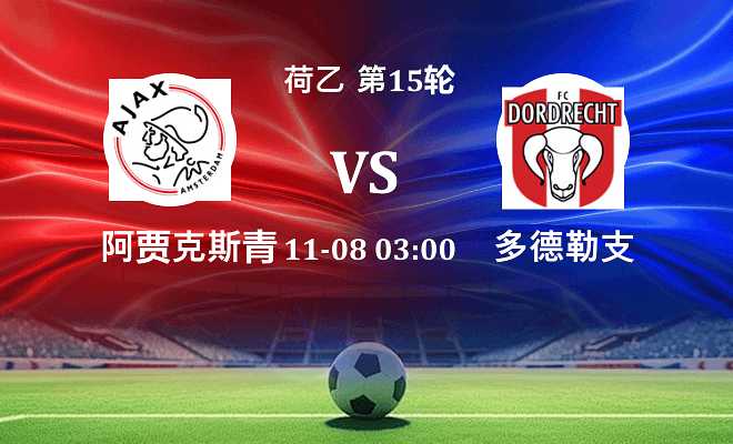 阿贾克斯青年队 VS 多德勒支伤病