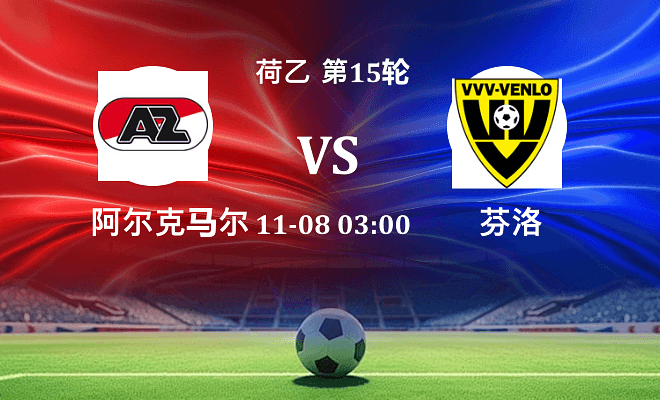 阿尔克马尔青年队 VS 芬洛伤病