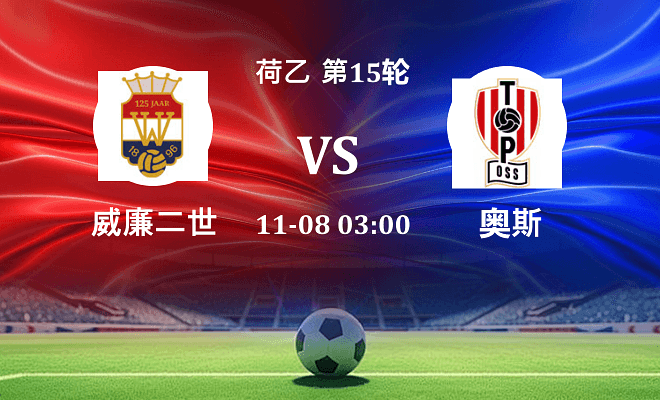 威廉二世 VS 奥斯伤病