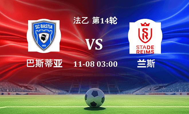 巴斯蒂亚 VS 兰斯伤病