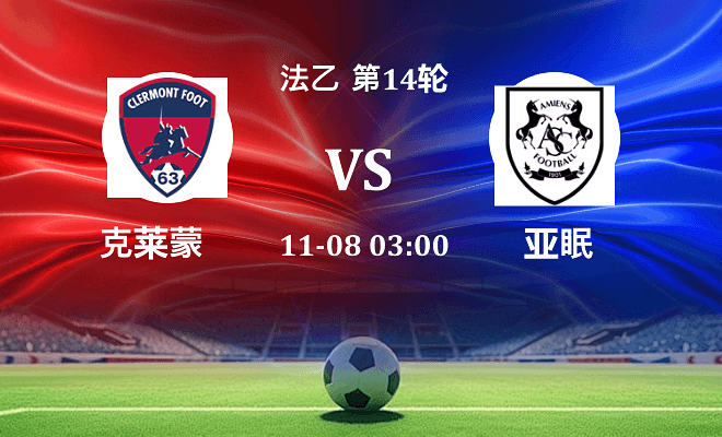 克莱蒙 VS 亚眠伤病