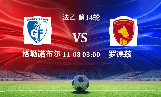格勒诺布尔 VS 罗德兹伤病