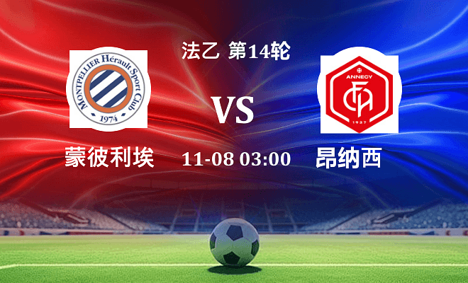 蒙彼利埃 VS 昂纳西伤病