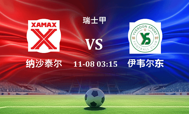 纳沙泰尔 VS 伊韦尔东伤病