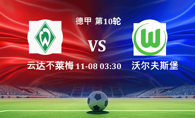 云达不莱梅 VS 沃尔夫斯堡伤病