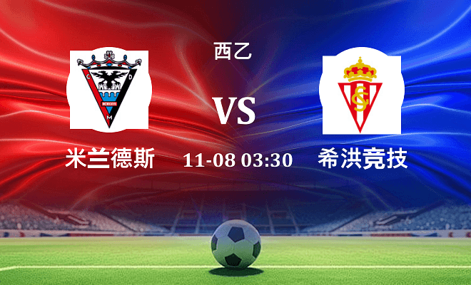 米兰德斯 VS 希洪竞技伤病