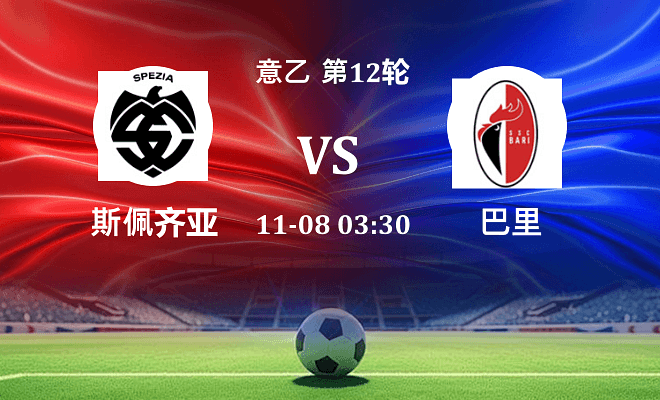 斯佩齐亚 VS 巴里伤病