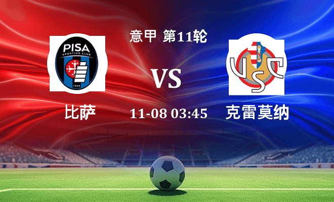 比萨 VS 克雷莫纳伤病