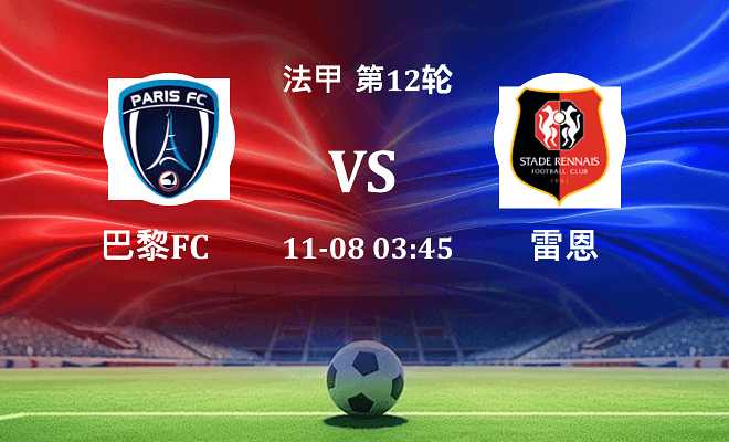 巴黎FC VS 雷恩伤病