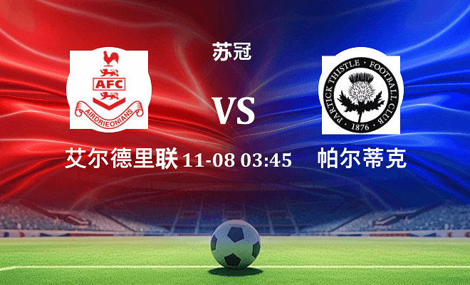 艾尔德里联 VS 帕尔蒂克伤病