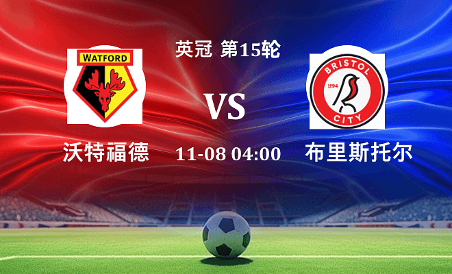 沃特福德 VS 布里斯托尔城伤病