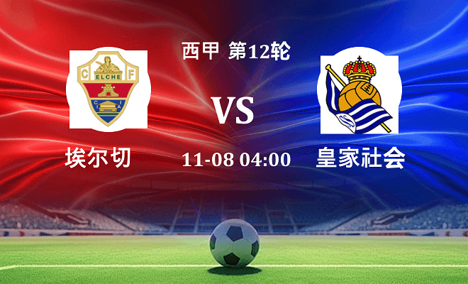 埃尔切 VS 皇家社会伤病