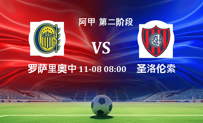 罗萨里奥中央 VS 圣洛伦索伤病