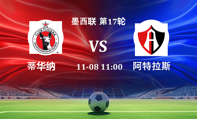 蒂华纳 VS 阿特拉斯伤病