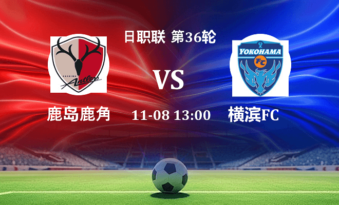 鹿岛鹿角 VS 横滨FC伤病